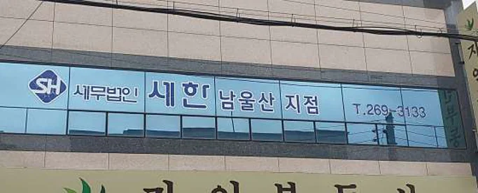 세무법인세한남울산지점