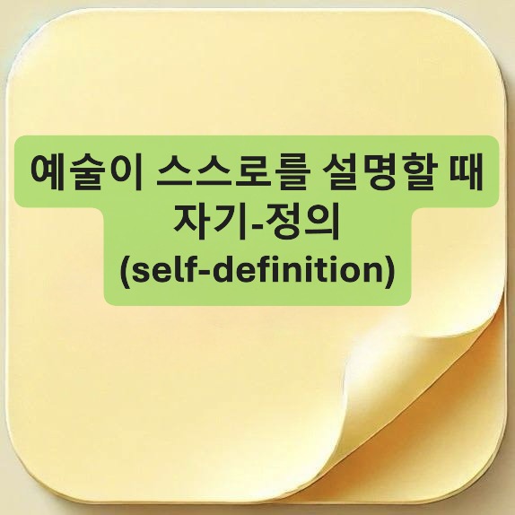 투명한 단단함-luminous con- creteness)-자기-정의-self definition-특정성-specificity-매체 특정성-medium specificity-재귀적 구조-recursive structure
