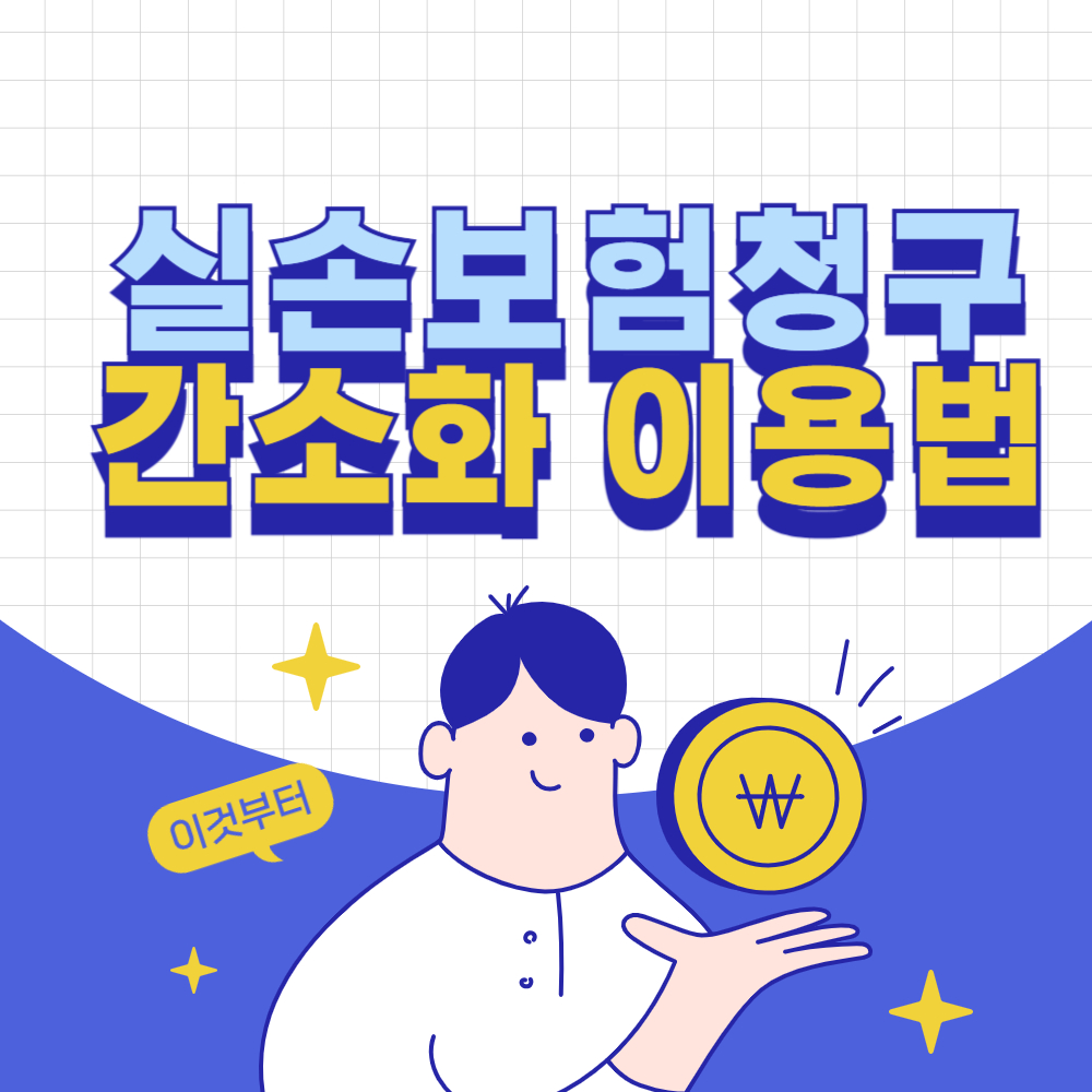 실손보험 청구 간소화 서비스 보험금 청구 방법