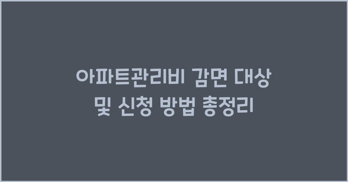 아파트관리비 감면 대상