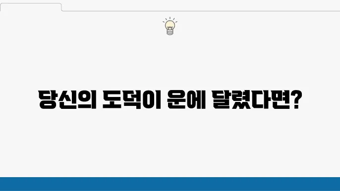 도덕적 운과 책임: 윤리적 평가에서 통제 불가능한 요인의 역할