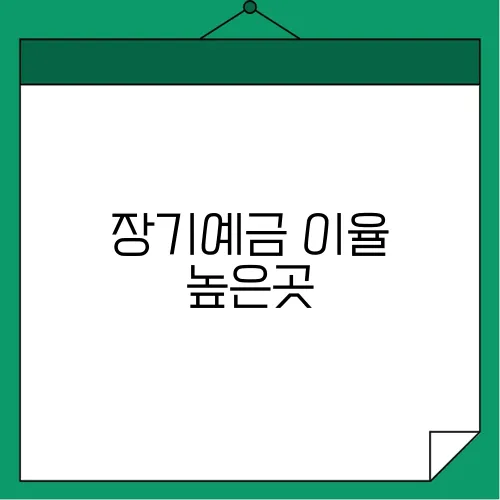 장기예금 이율 높은곳