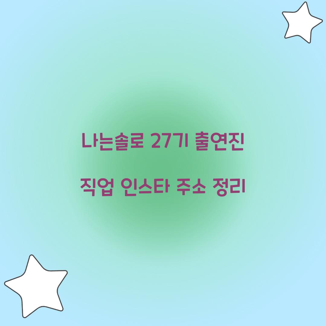 나는솔로 27기 직업 인스타 주소