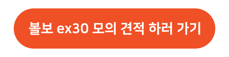 볼보 ex30 모의견적 하러가기