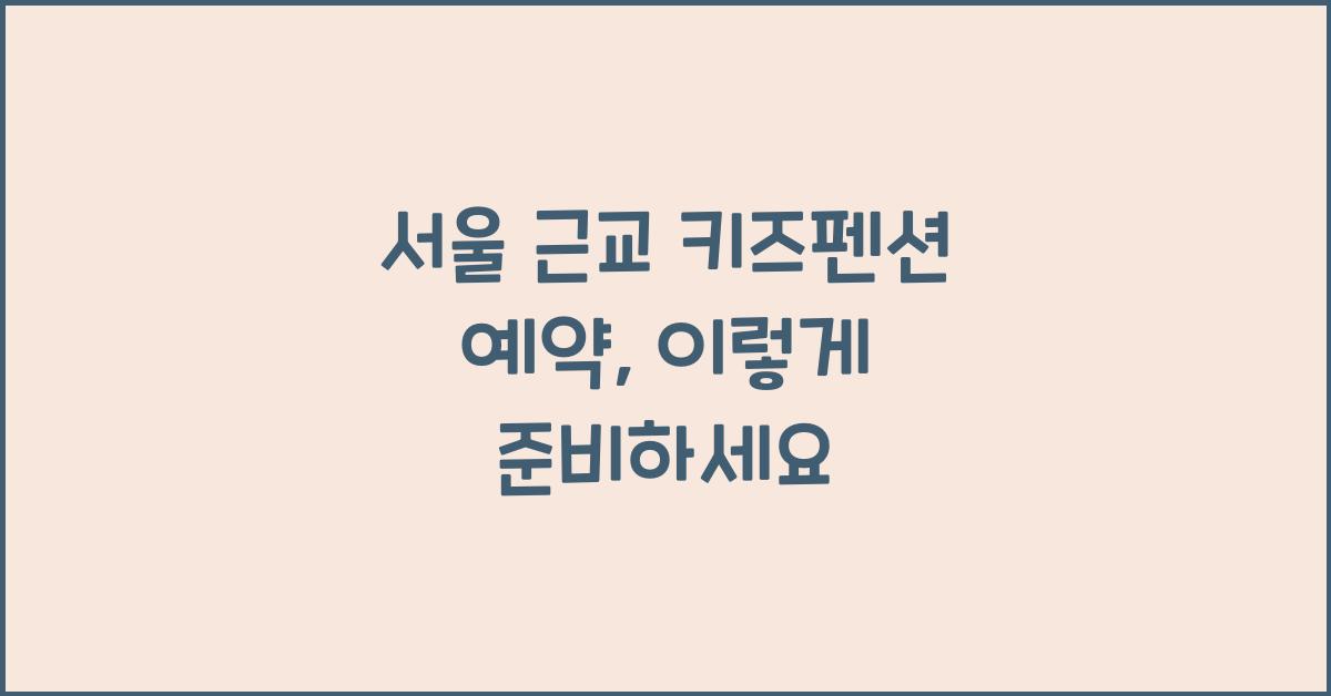서울 근교 키즈펜션 예약