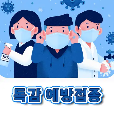 독감 예방접종