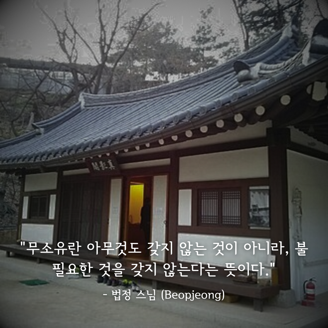 무소유의 진짜 의미: "아무것도 갖지 않는 게 아닙니다"