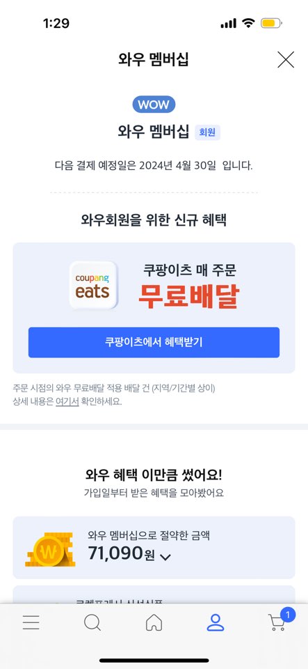 로켓 와우 해지 방법