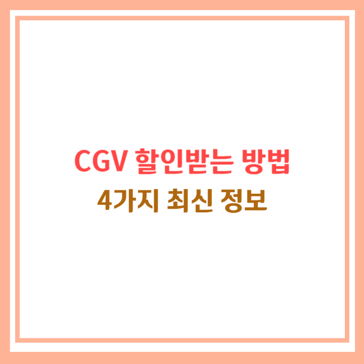 CGV 할인