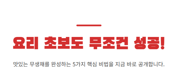 무생채 맛있게 하는법
