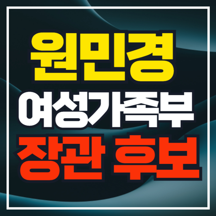 원민경 여성가족부 장관 후보자 지명 인사청문회 예정