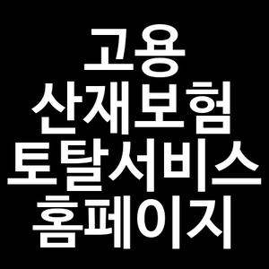 고용산재보험 토탈서비스 홈페이지