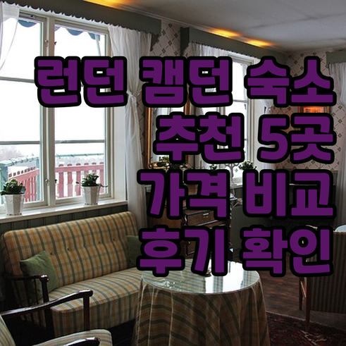 런던 캠던 숙소 추천 5곳 가격 비교