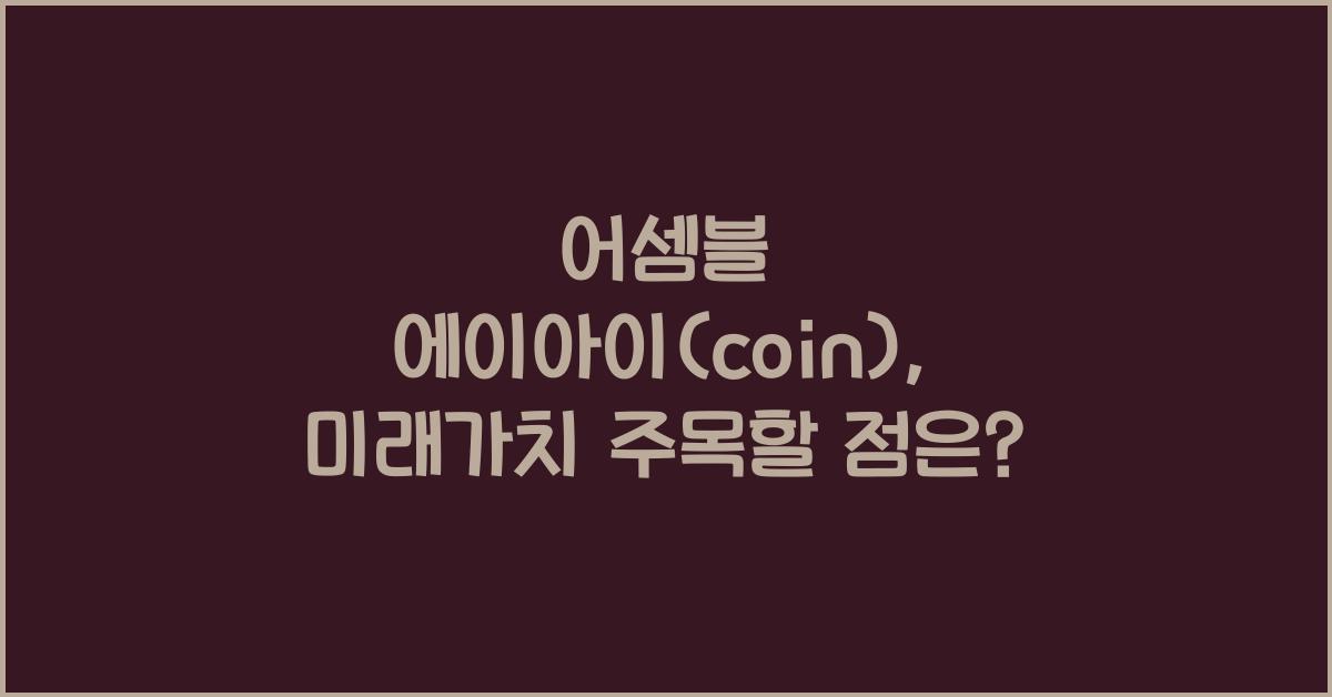 어셈블 에이아이(coin)