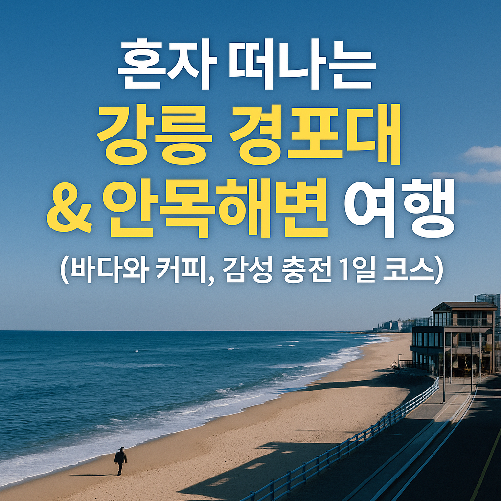 강릉경포대&amp;안목해변