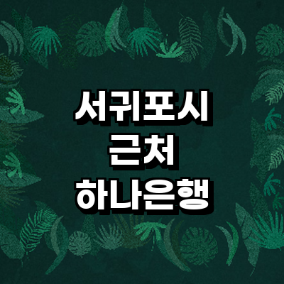 제주 서귀포시 하나은행