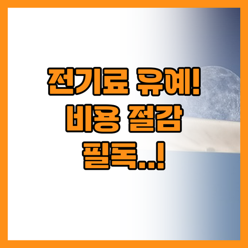 에너지 비용 절감을 위한 산업용 전기..