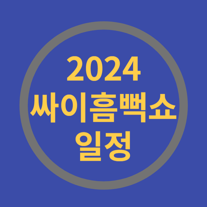 2024년 싸이흠뻑쇼 일정