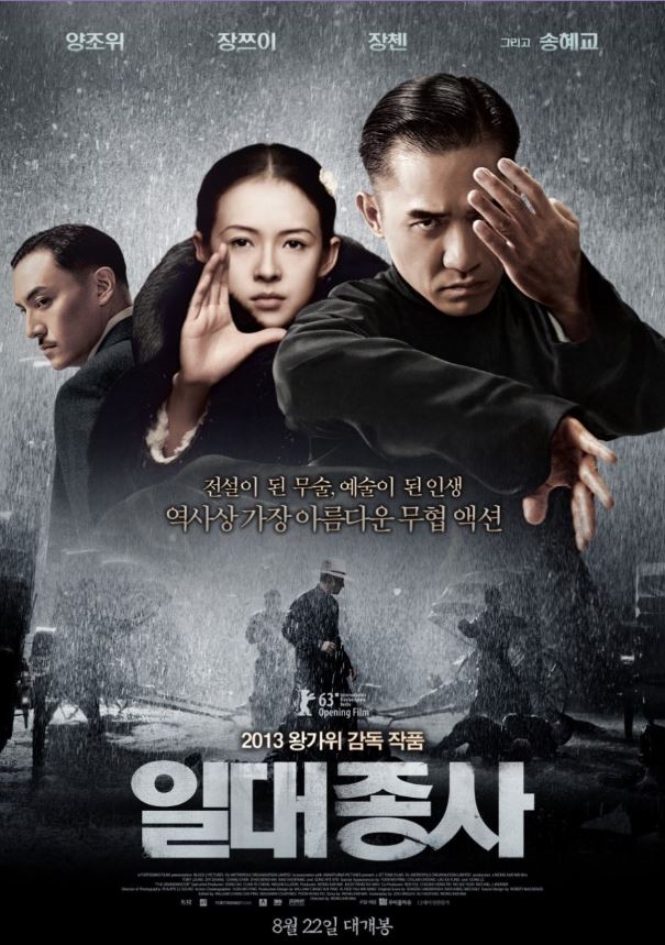 일대종사 영화 포스터