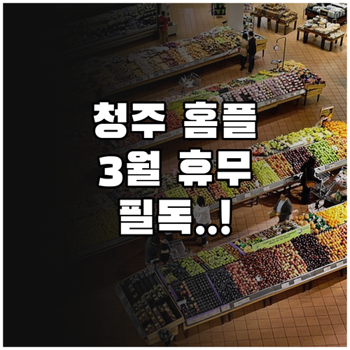 홈플러스 청주점 2026년 3월 의무..