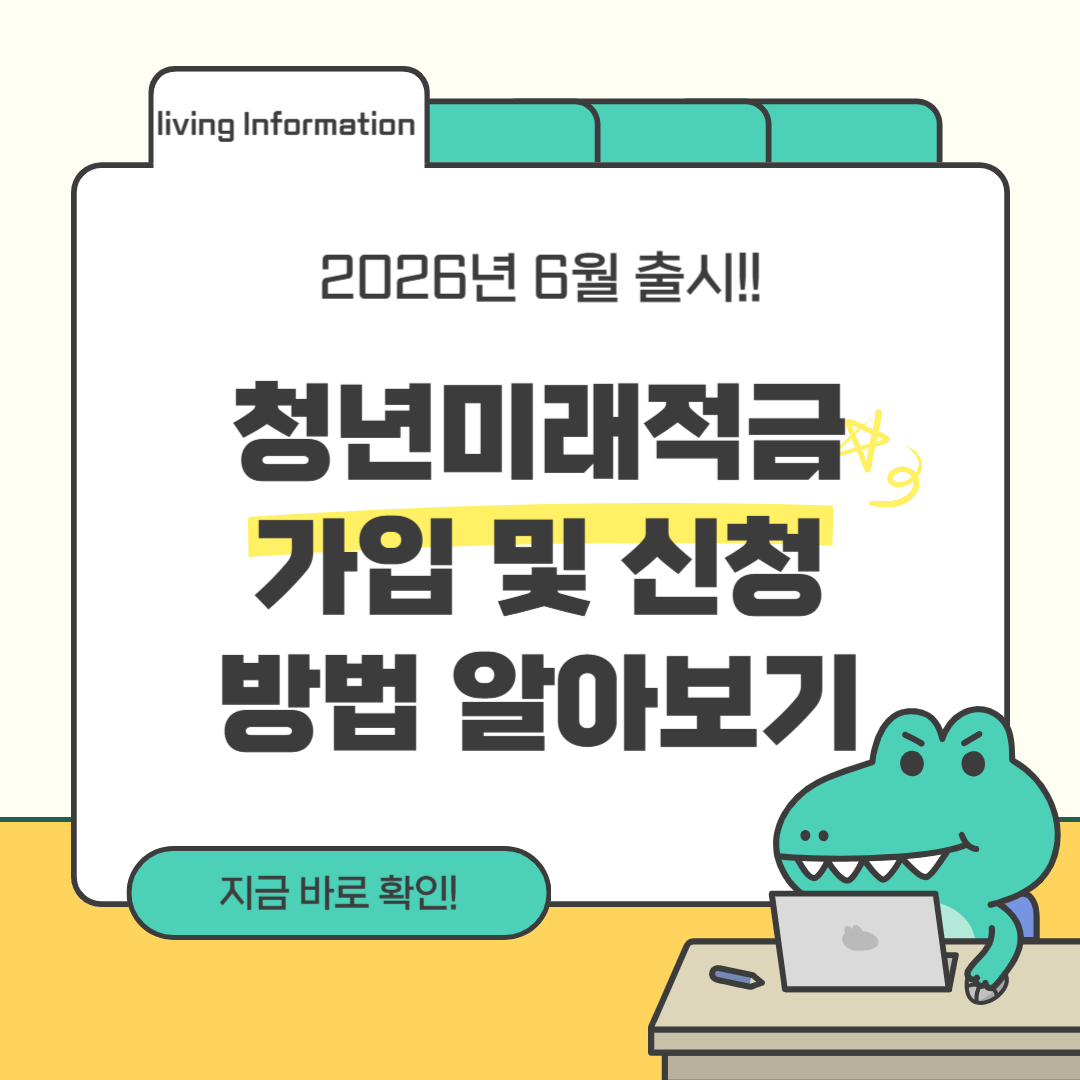 청년미래적금 가입 신청방법