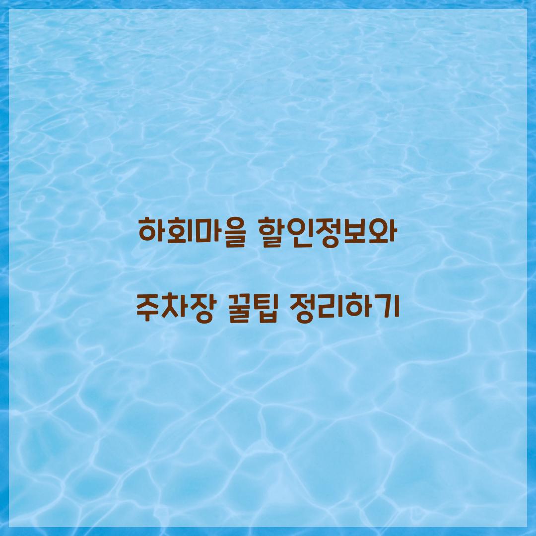 하회마을 할인정보