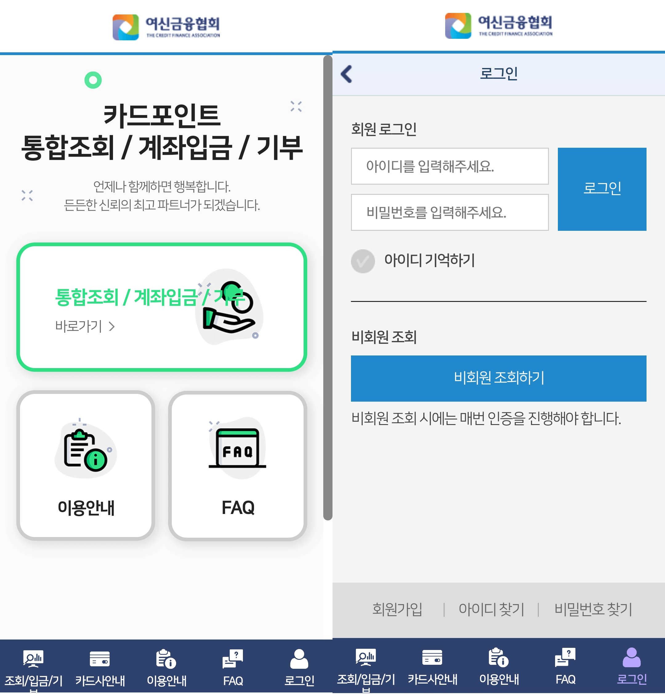 통합조외,계좌입금, 비회원조회하기