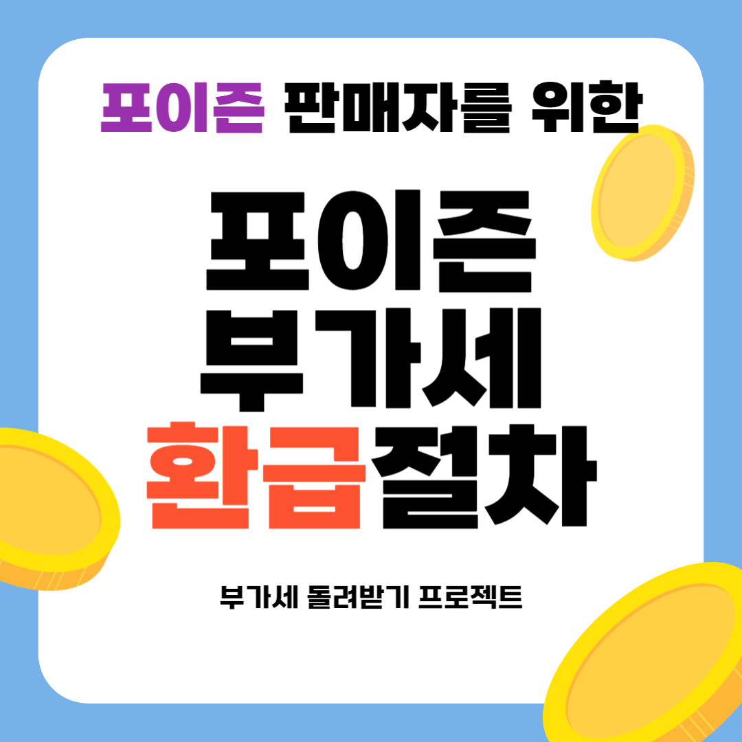 포이즌 부가세 환급절차