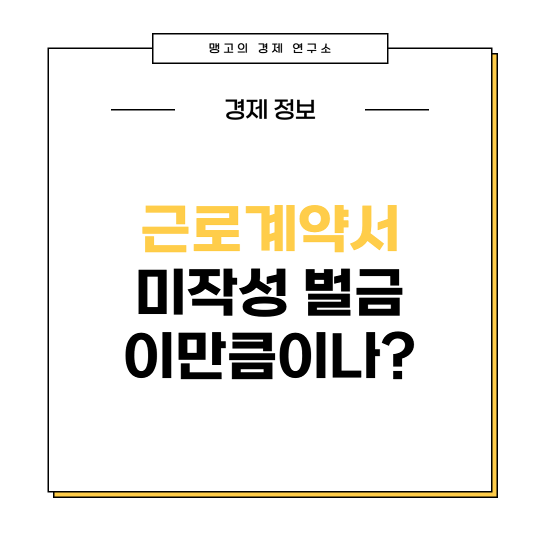 근로계약서 미작성 벌금에 대한 설명글