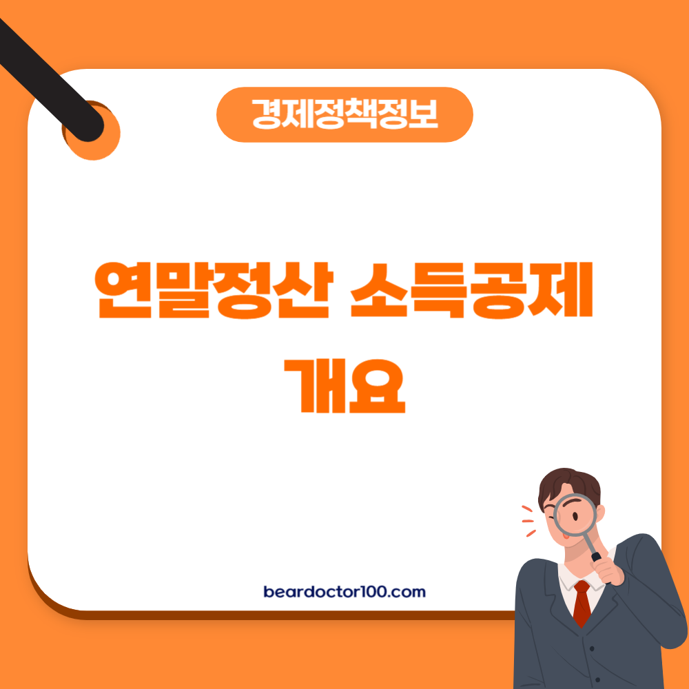 연말정산 소득공제 개요
