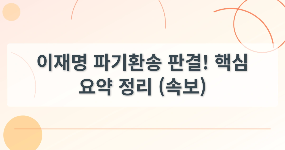 이재명대법원판결_thumbnail