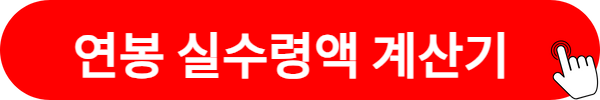 연봉실수령액 계산기