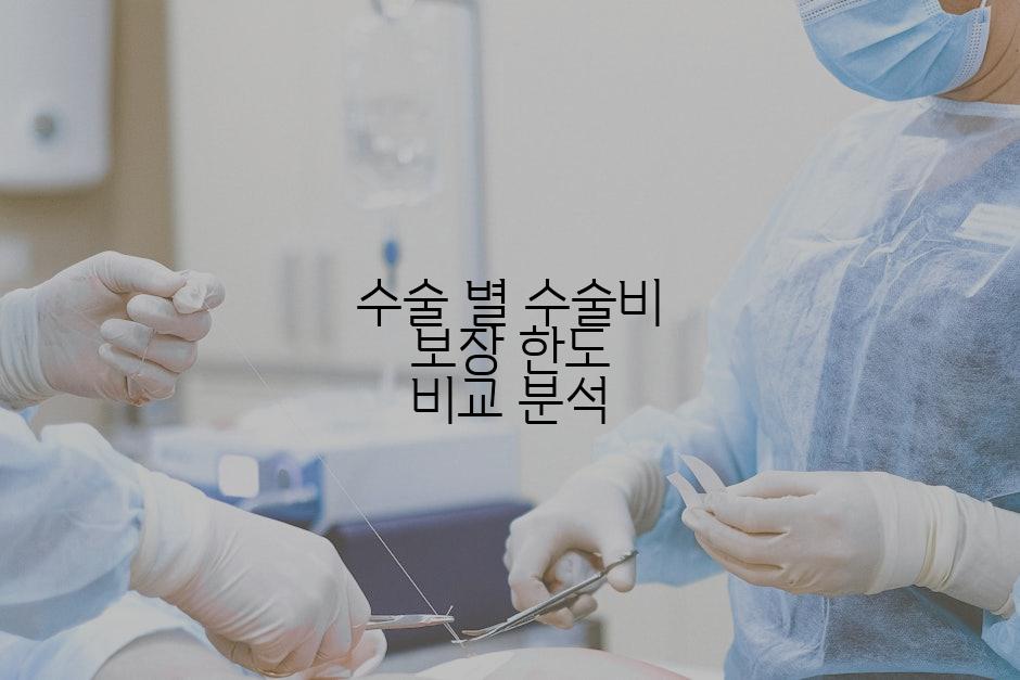 수술 별 수술비 보장 한도 비교 분석