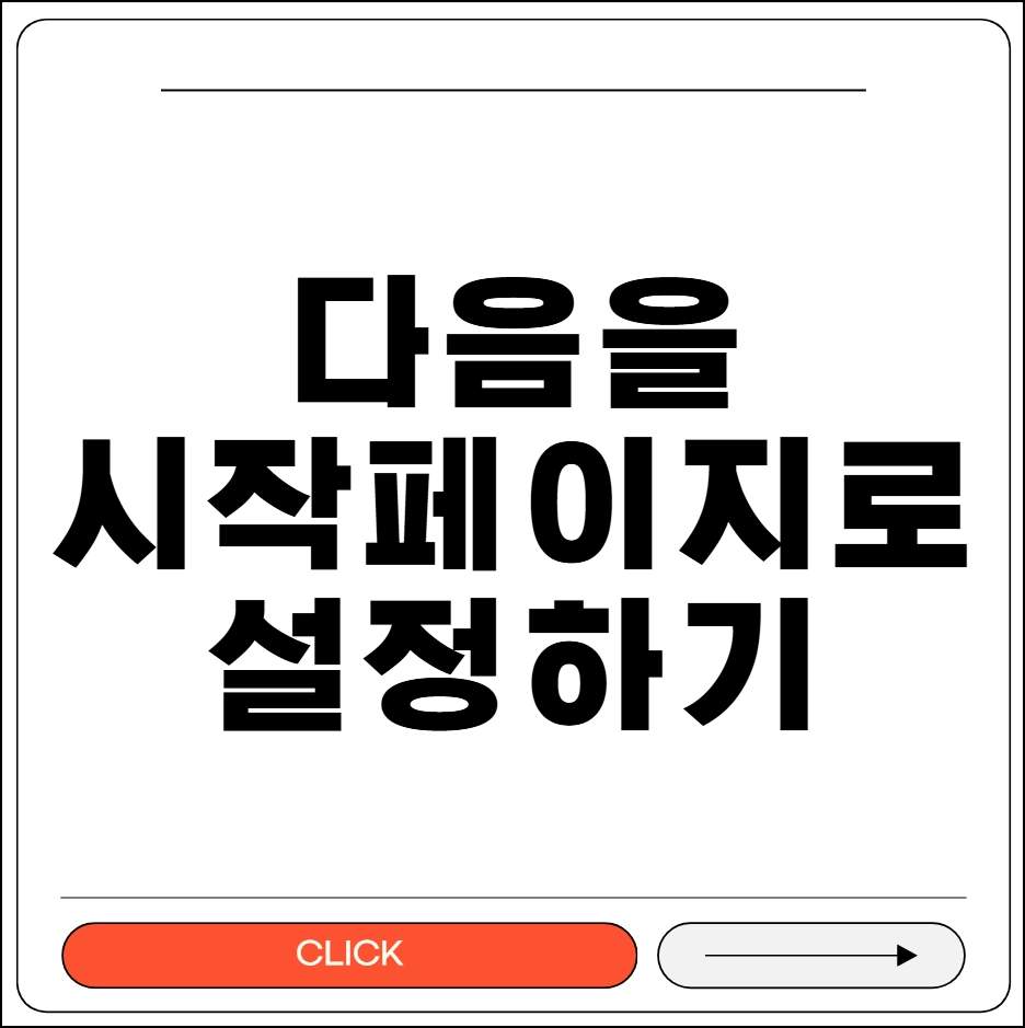 다음을 시작페이지로 설정하기