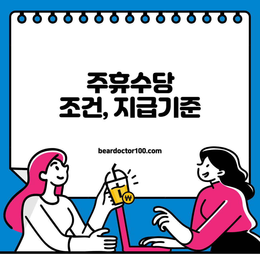 주휴수당 조건, 지급기준