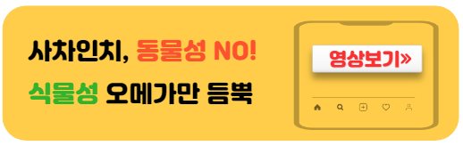 사차인치-식물성오메가