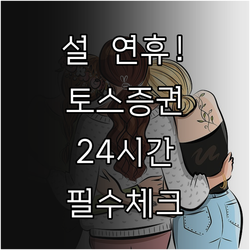 설 연휴 토스증권 24시간 채팅 상담..