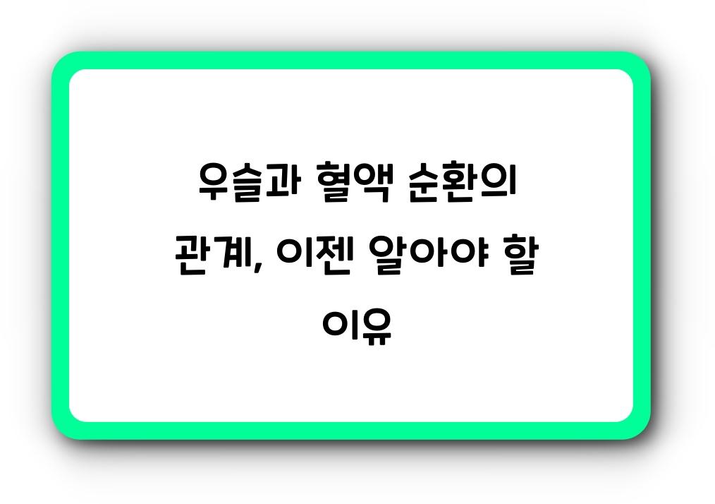 우슬과 혈액 순환의 관계