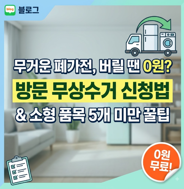 폐가전제품 무상수거 신청방법 및 소형가전 품목 총정리