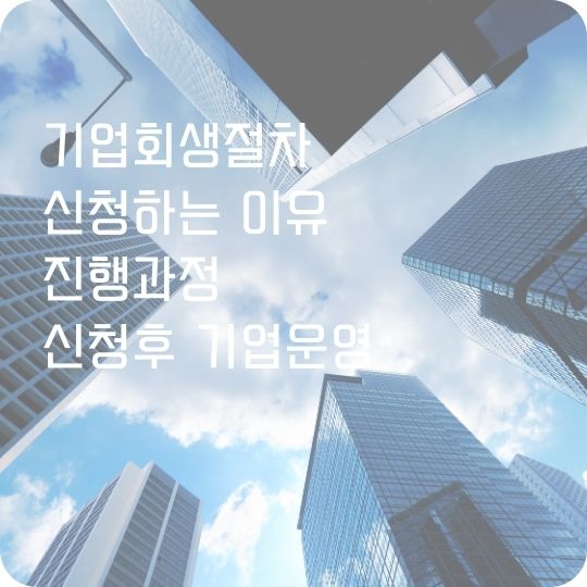 기업회생절차