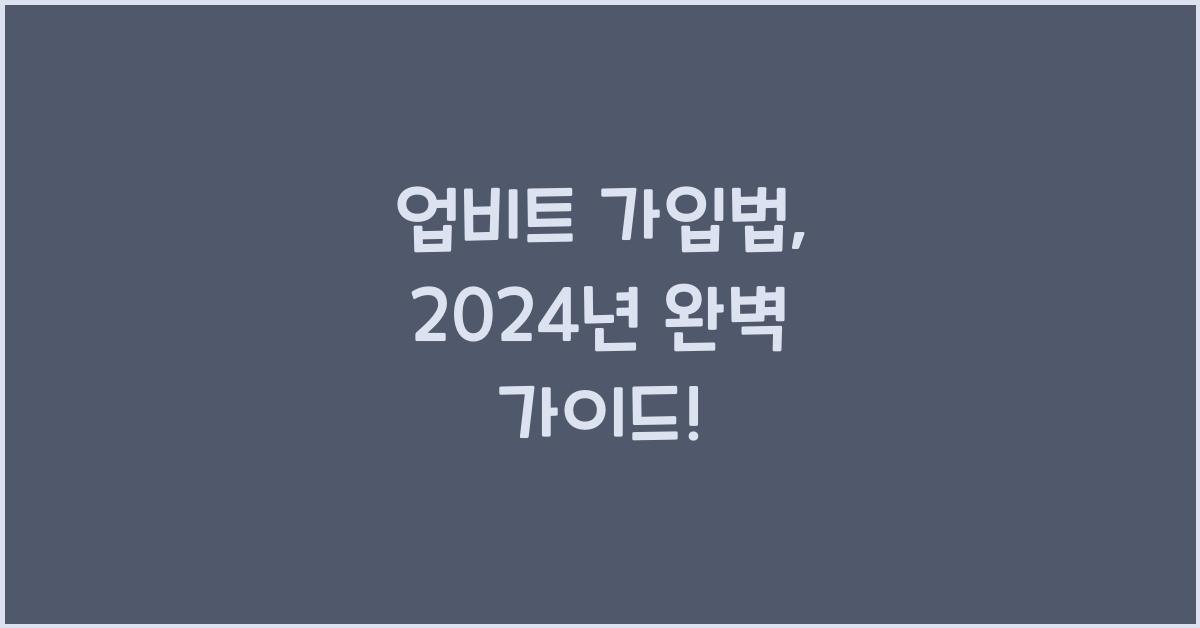 업비트 가입법