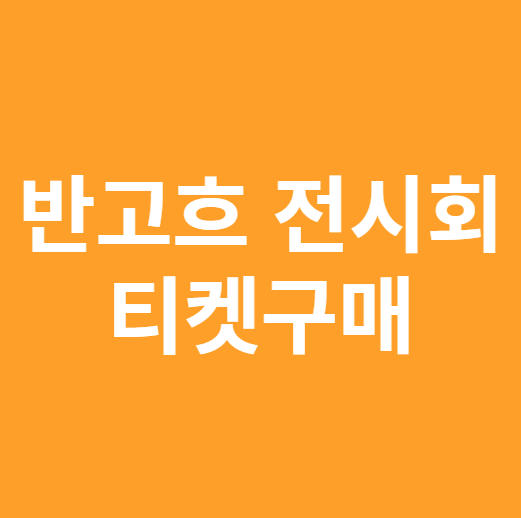 반고흐 전시회