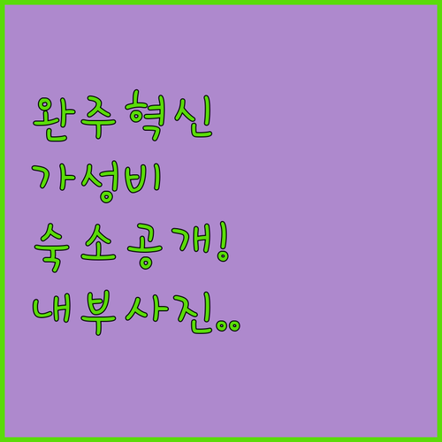 완주 혁신도시 근처 가성비 숙소 추천..