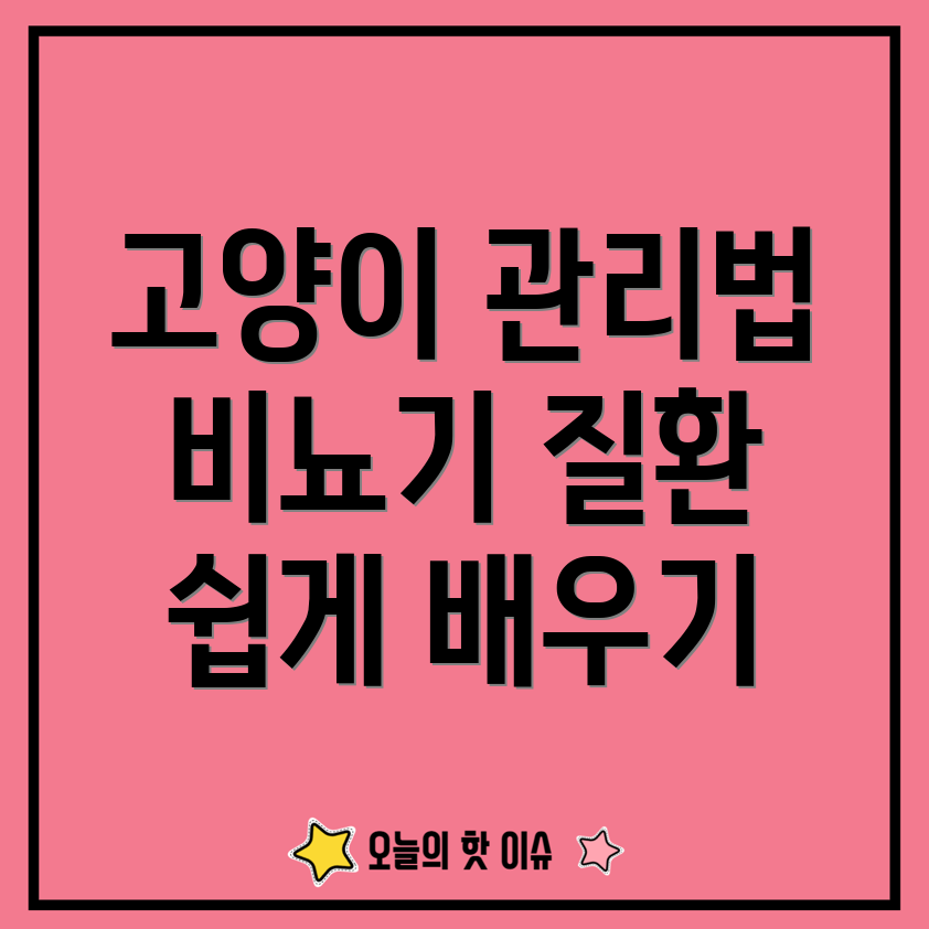 고양이 비뇨기계 질환