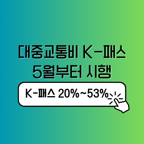 대중교통비 지원 K-패스 5월