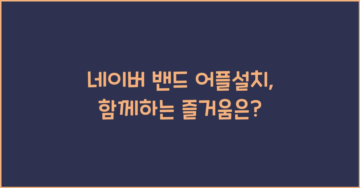 네이버 밴드 어플설치