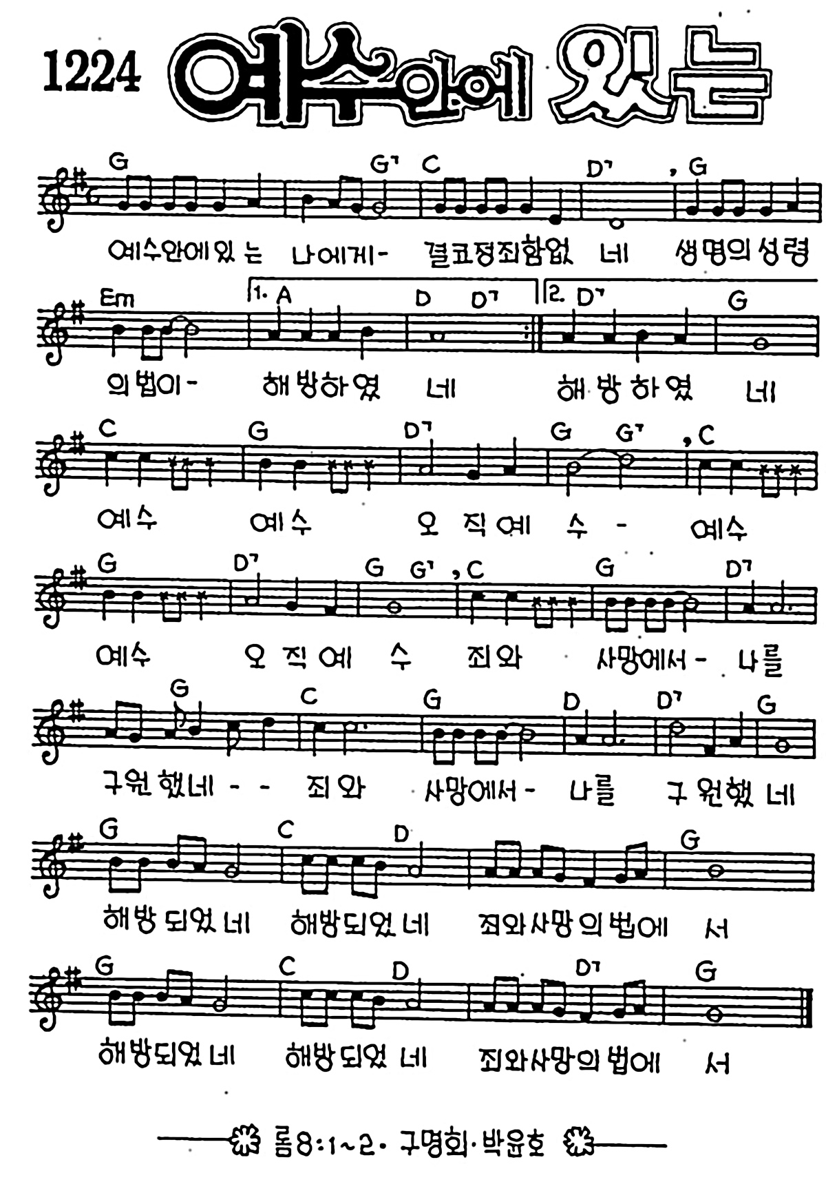 [CCM] 예수안에 있는 나에게 결코 #악보,가사,MP3 다운로드