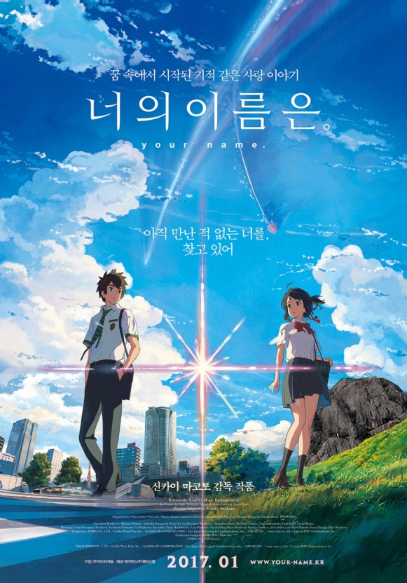 영화<너의 이름은>의 포스터