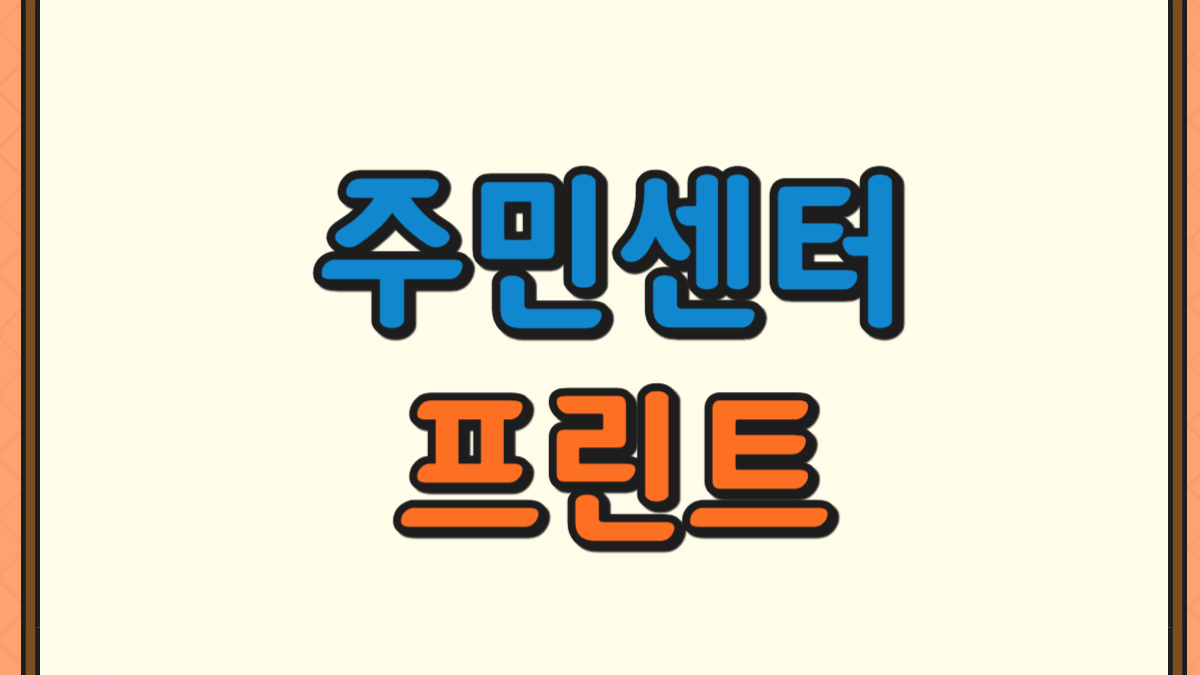 주민센터 프린트 사용법