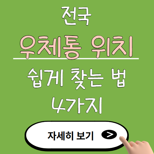 전국 우체통 위치 보기 힘들지만 쉽게 찾는 방법 4가지